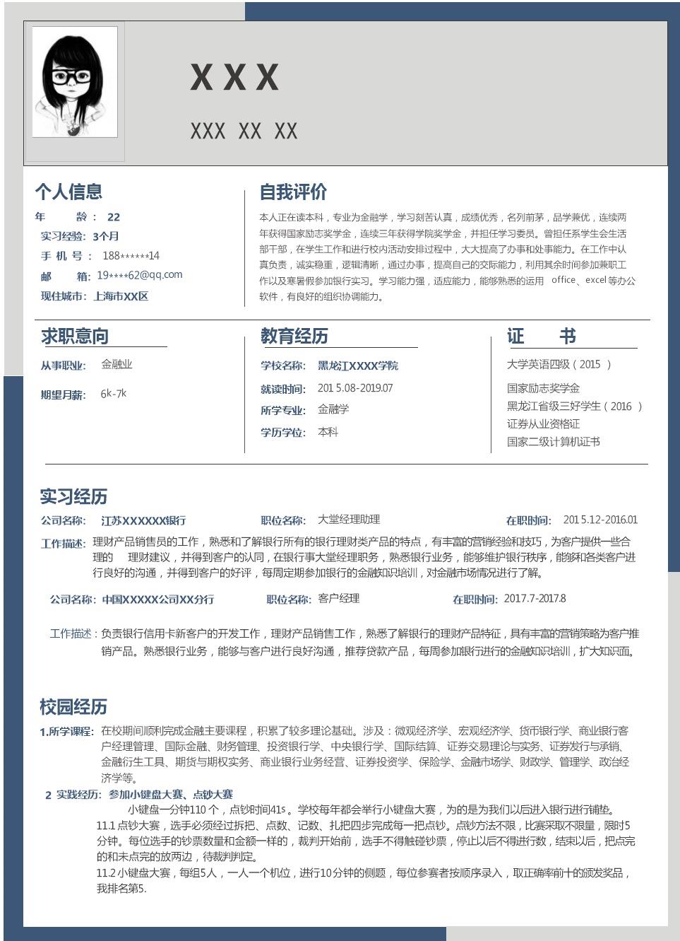 7479_金融银行行业相关岗位求职简历模板  - 银行信贷简历模板